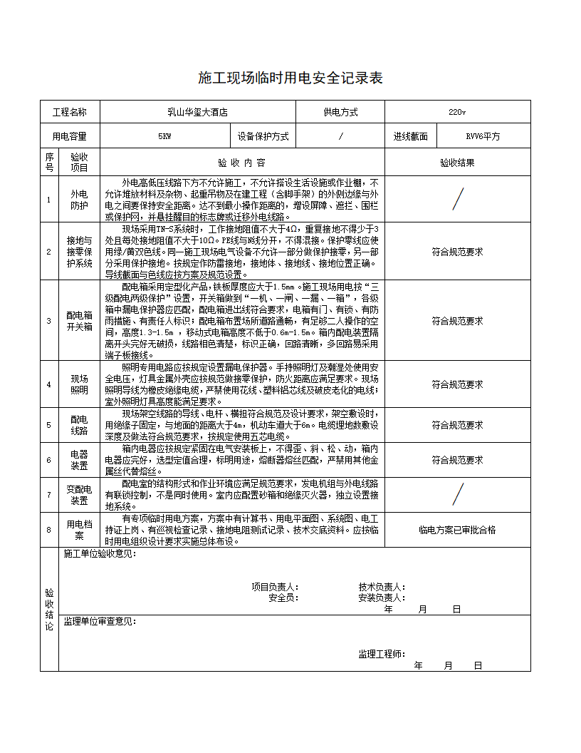 施工现场临时用电安全记录表完整版.doc第1页