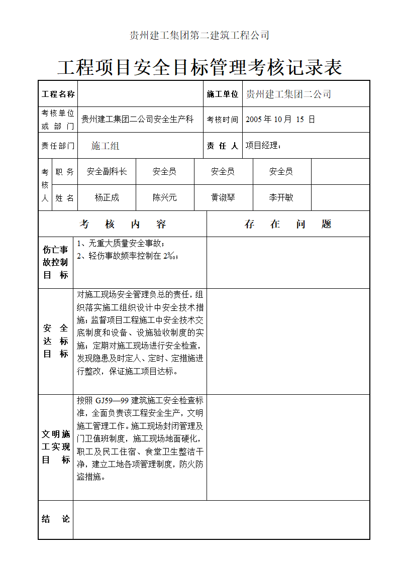 程项目安全目标管理考核记录表材料.doc第1页