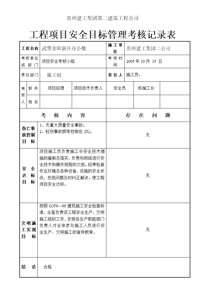 程项目安全目标管理考核记录表材料.doc第3页