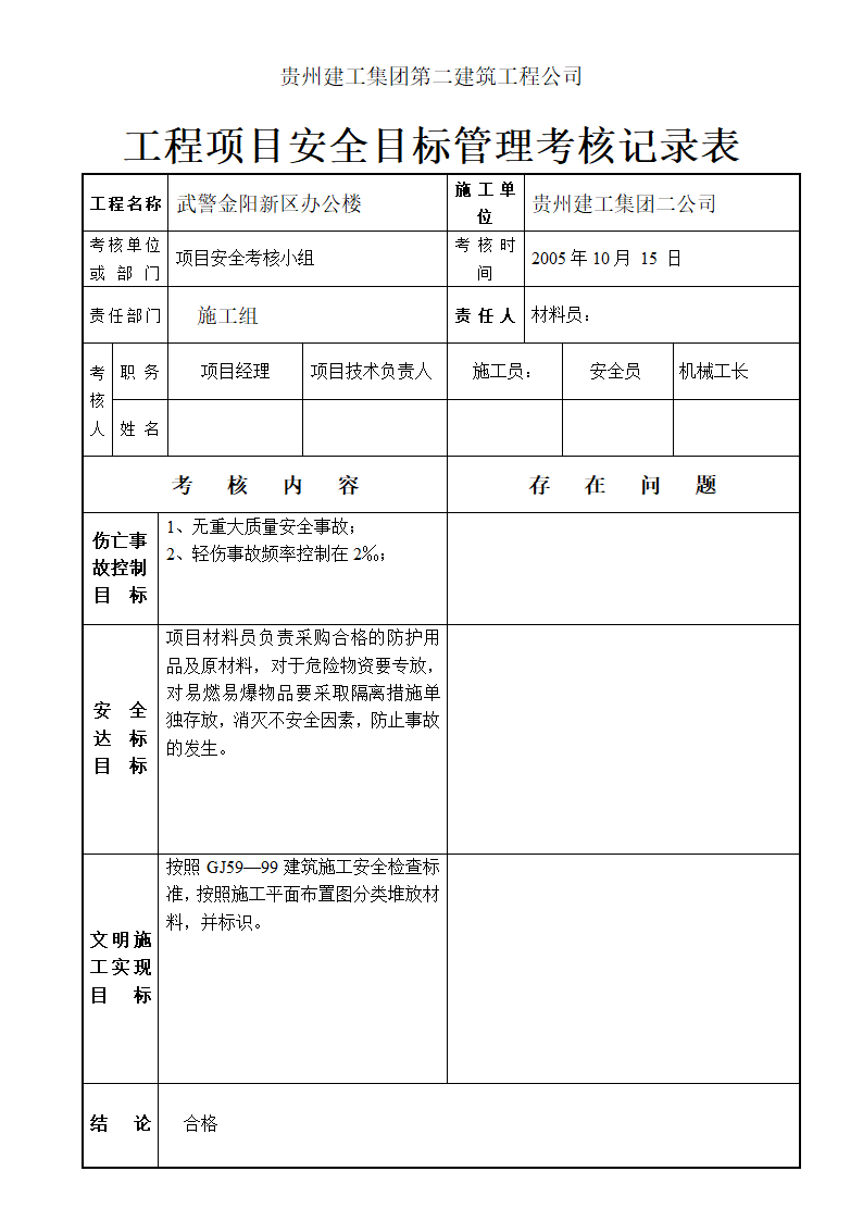 程项目安全目标管理考核记录表材料.doc第4页