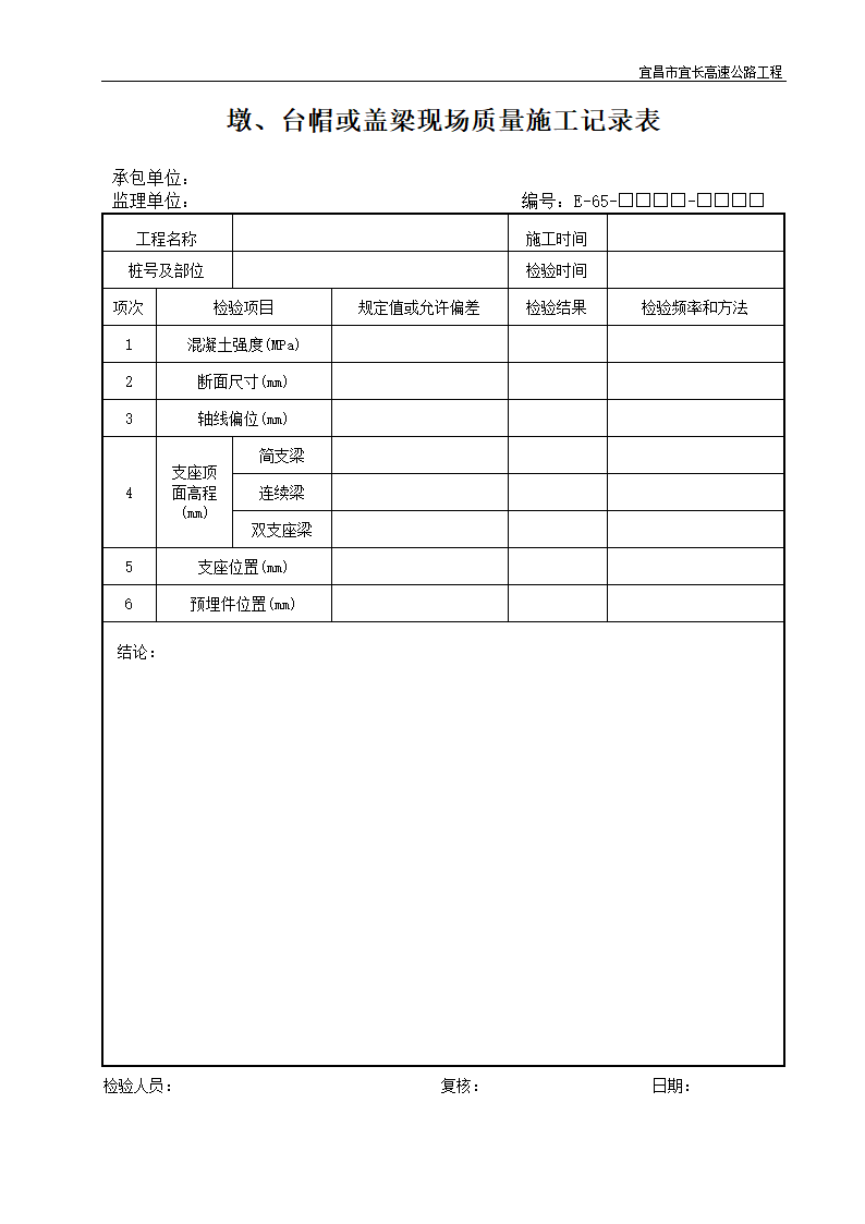 墩台帽或盖梁现场质量施工记录表.doc第1页