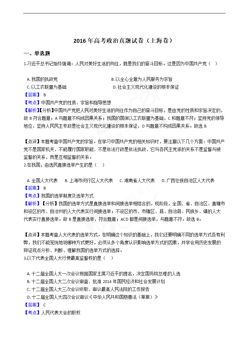 2016年高考政治真题试卷（上海卷）.docx第1页