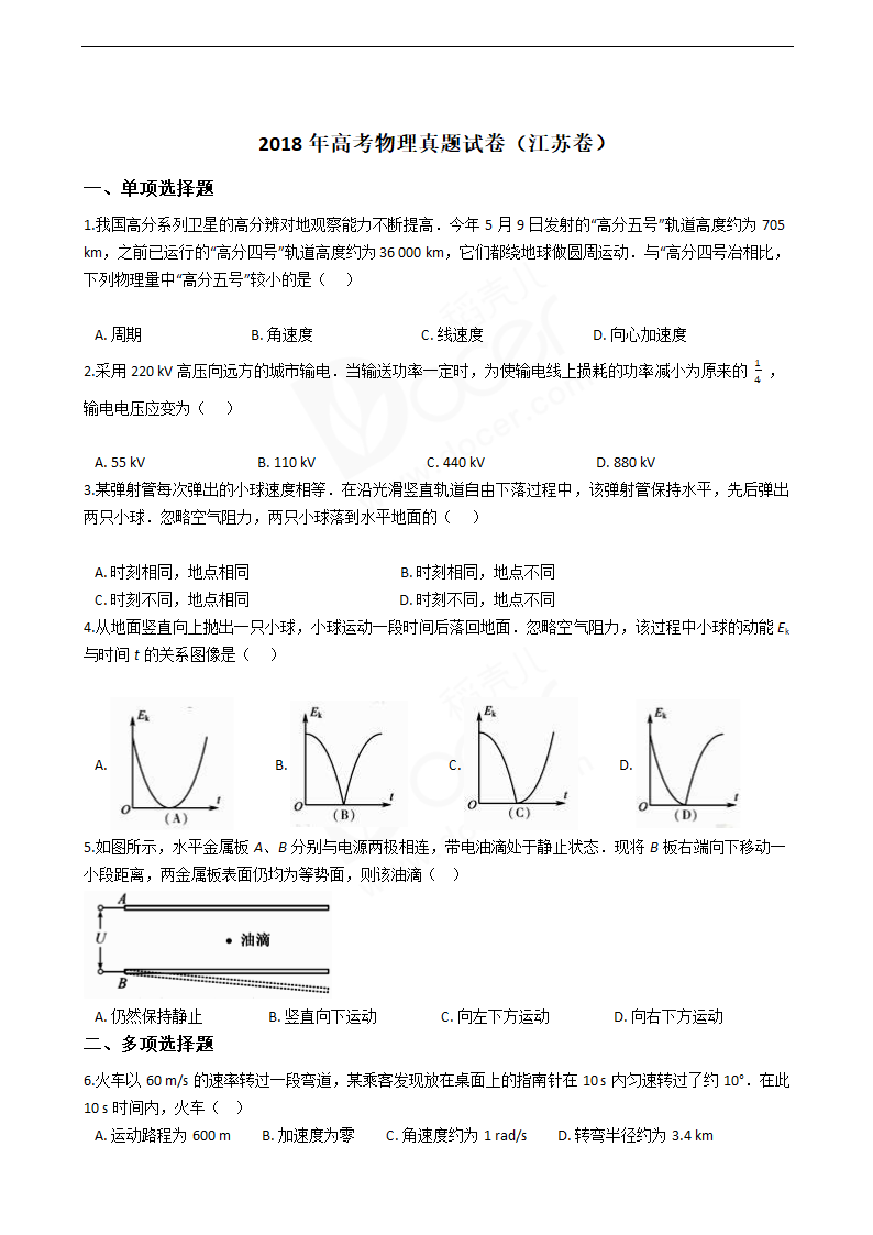 2018年高考物理真题试卷（江苏卷）.docx第1页