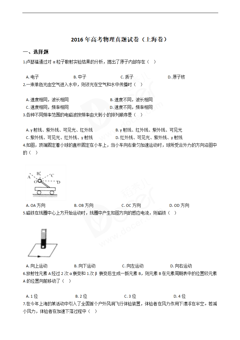 2016年高考物理真题试卷（上海卷）.docx第1页