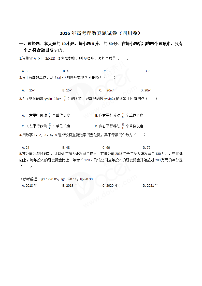 2016年高考理数真题试卷（四川卷）.docx第1页