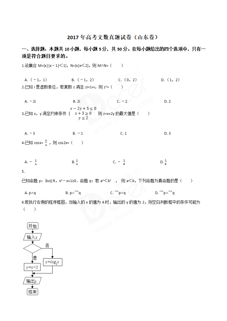 2017年高考文数真题试卷（山东卷）.docx第1页