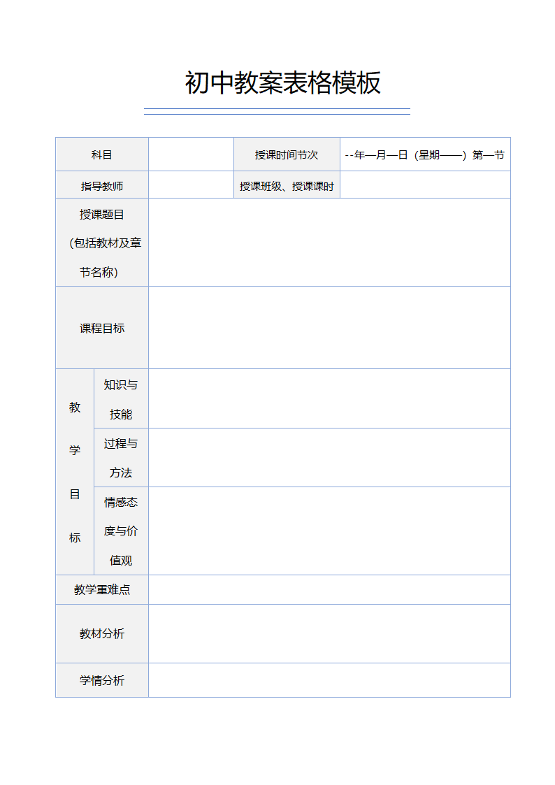 初中教案表格模板.docx第1页