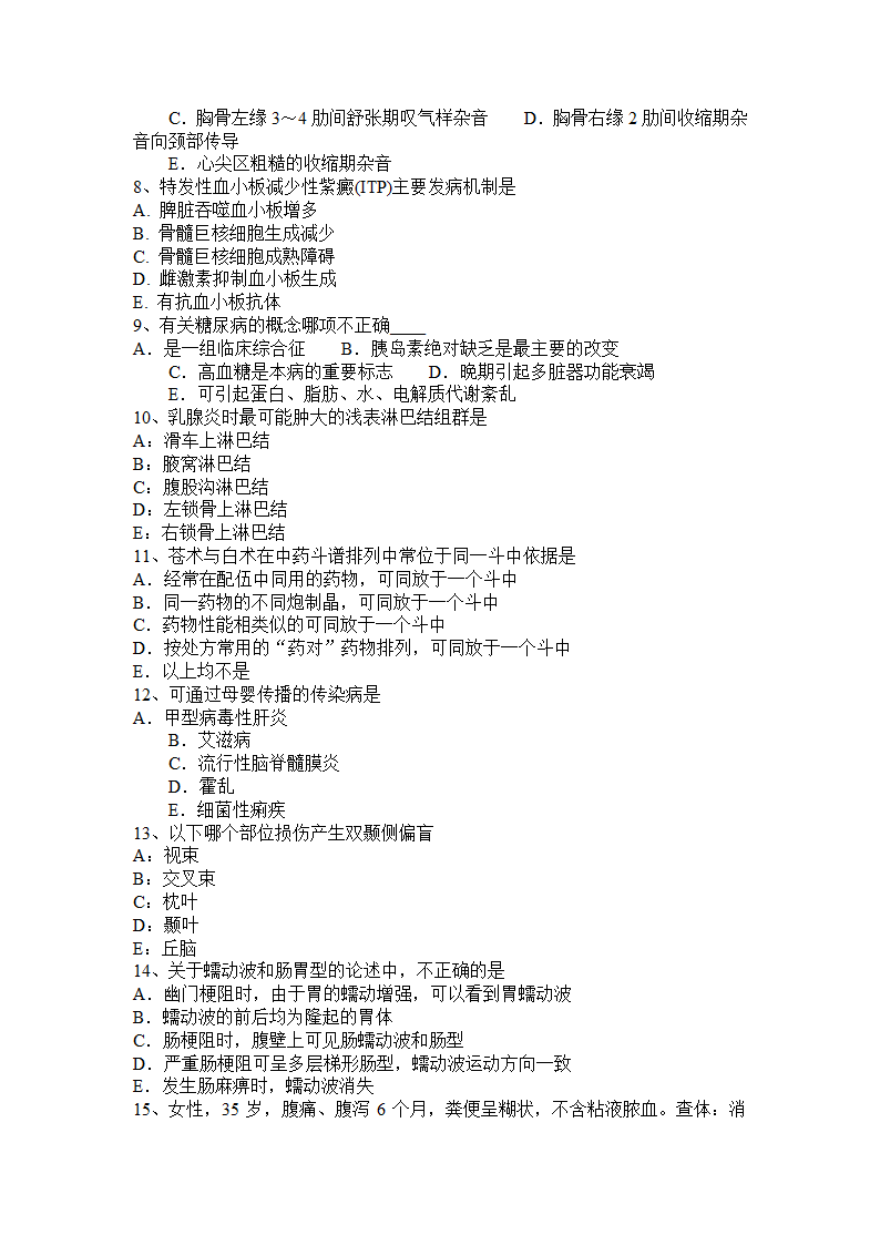 2016年下半年江苏省主治医师(内科)职称考试试卷第2页