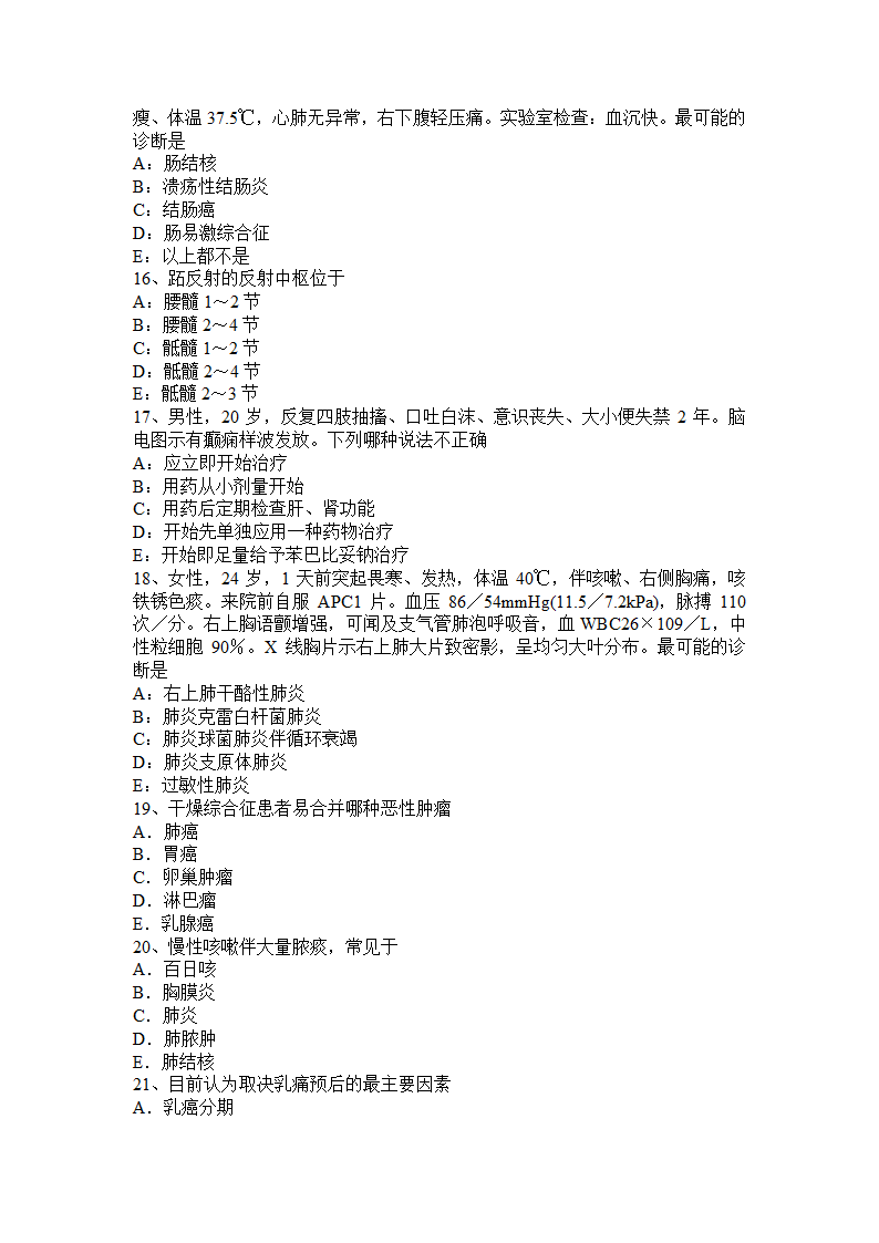 2016年下半年江苏省主治医师(内科)职称考试试卷第3页