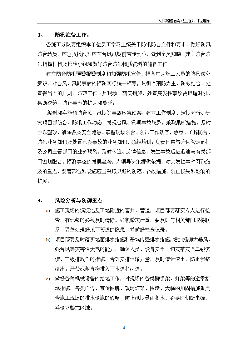 防汛防台应急预案模板.doc第4页