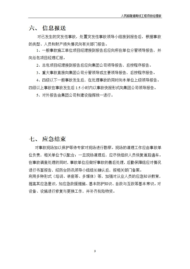 防汛防台应急预案模板.doc第9页