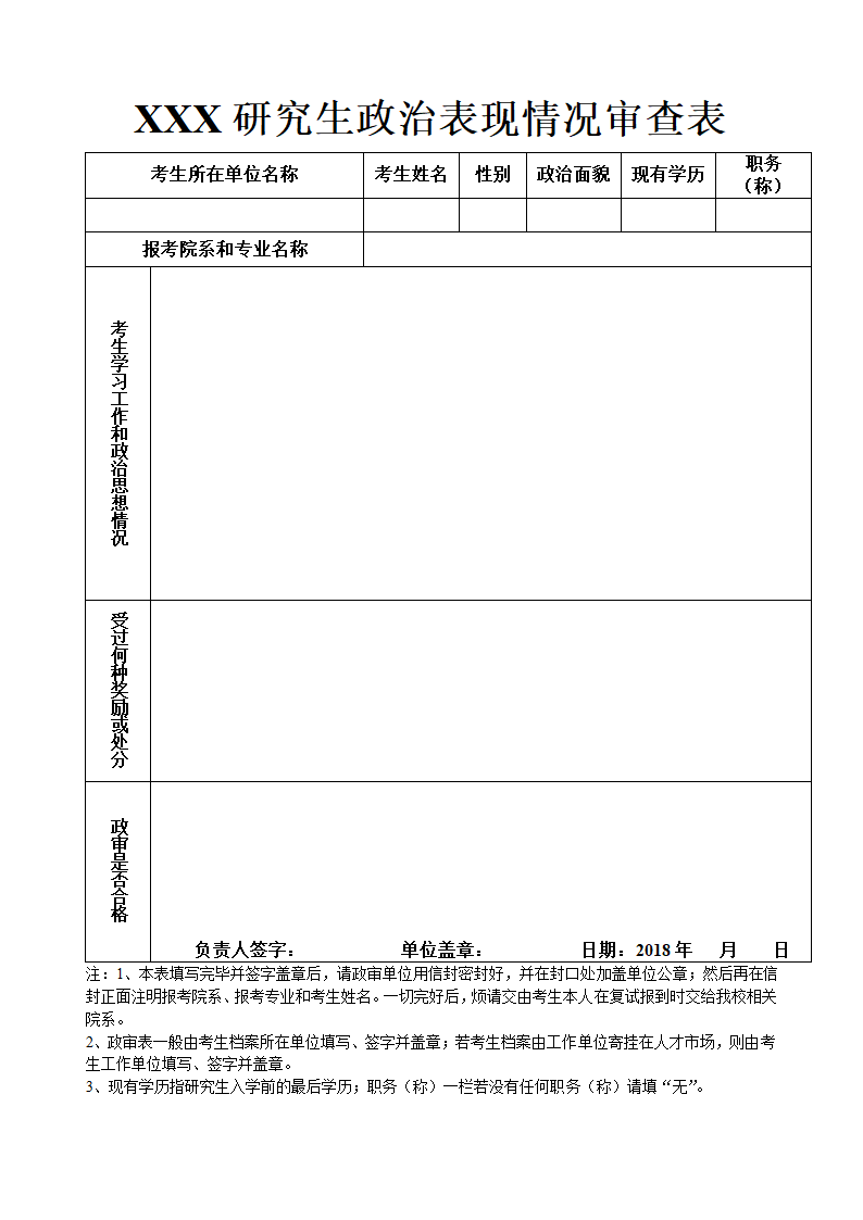 政治表现情况审查表模板.doc