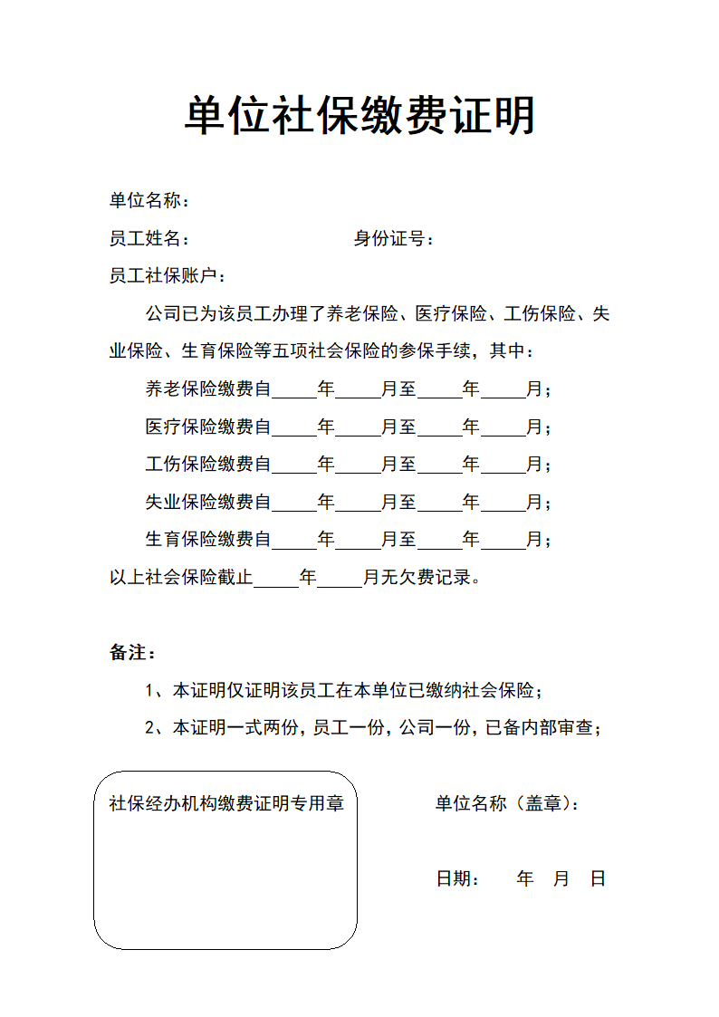 单位社保缴费证明-模板.docx第1页