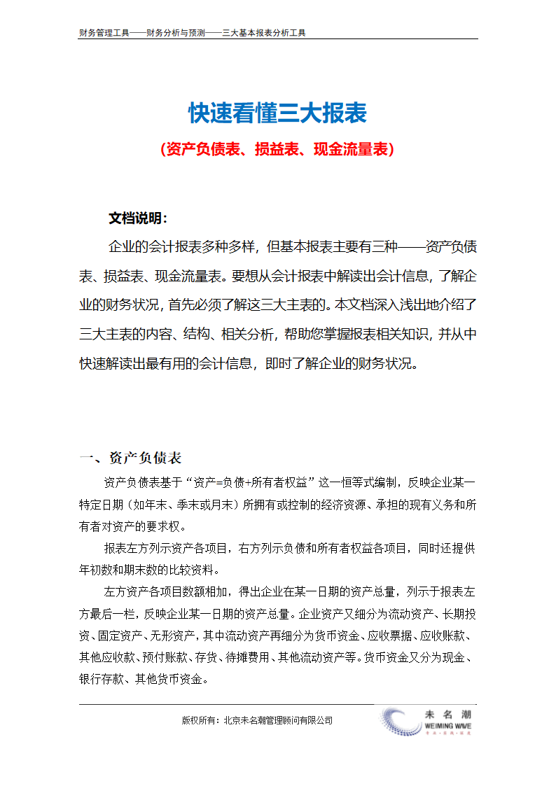 快速看懂三大报表（资产负债表、现金流量表、利润表）.doc第2页