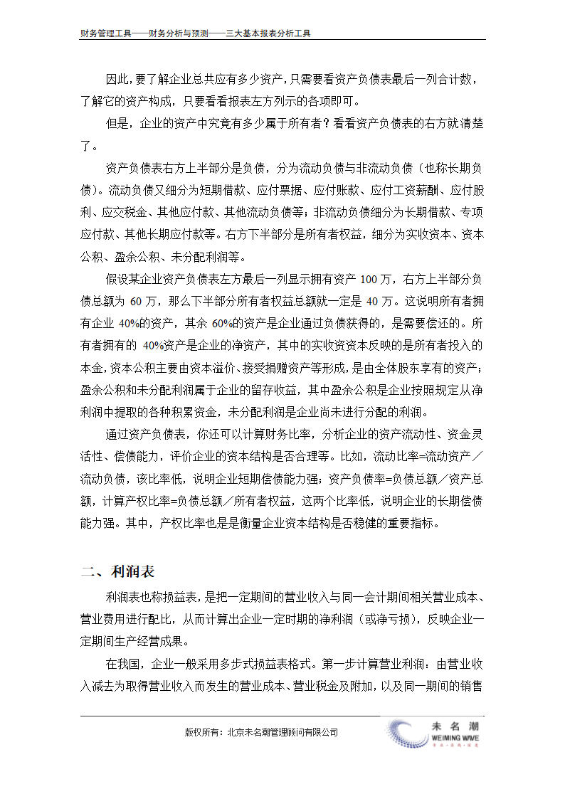 快速看懂三大报表（资产负债表、现金流量表、利润表）.doc第3页