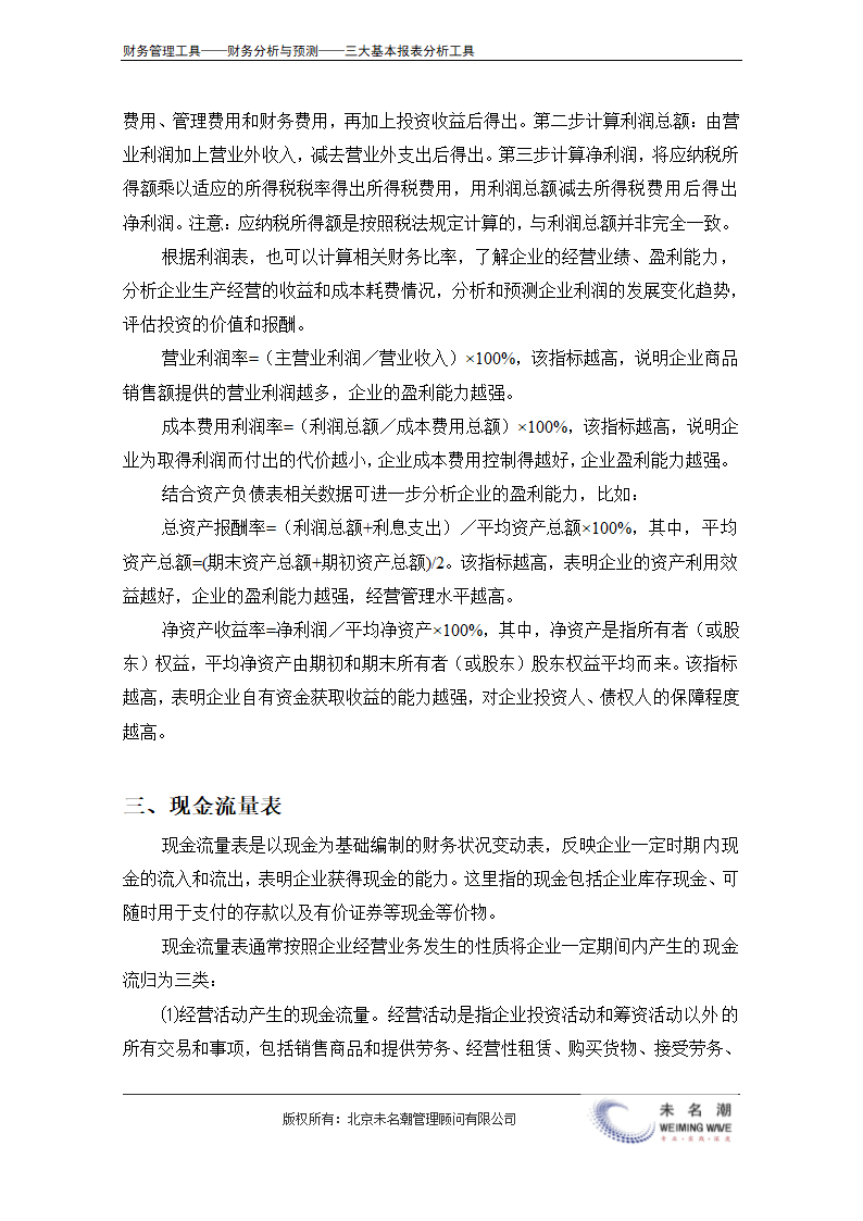 快速看懂三大报表（资产负债表、现金流量表、利润表）.doc第4页