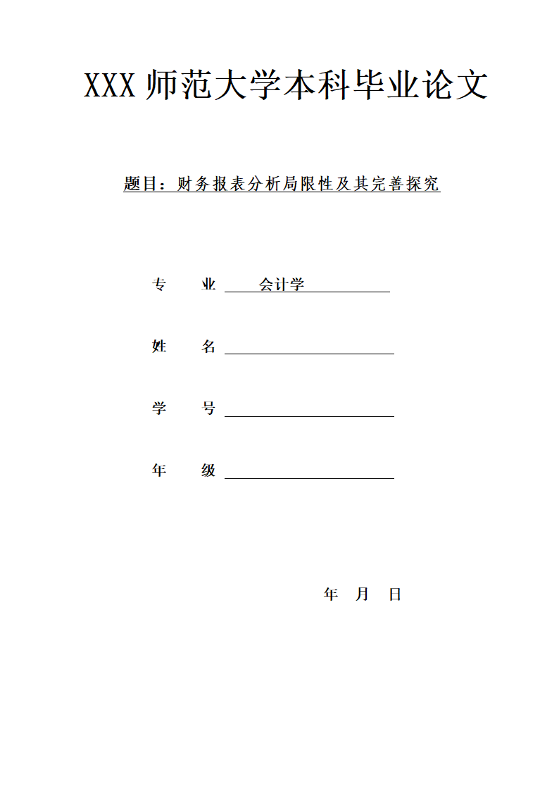 会计学本科毕业论文.doc第1页