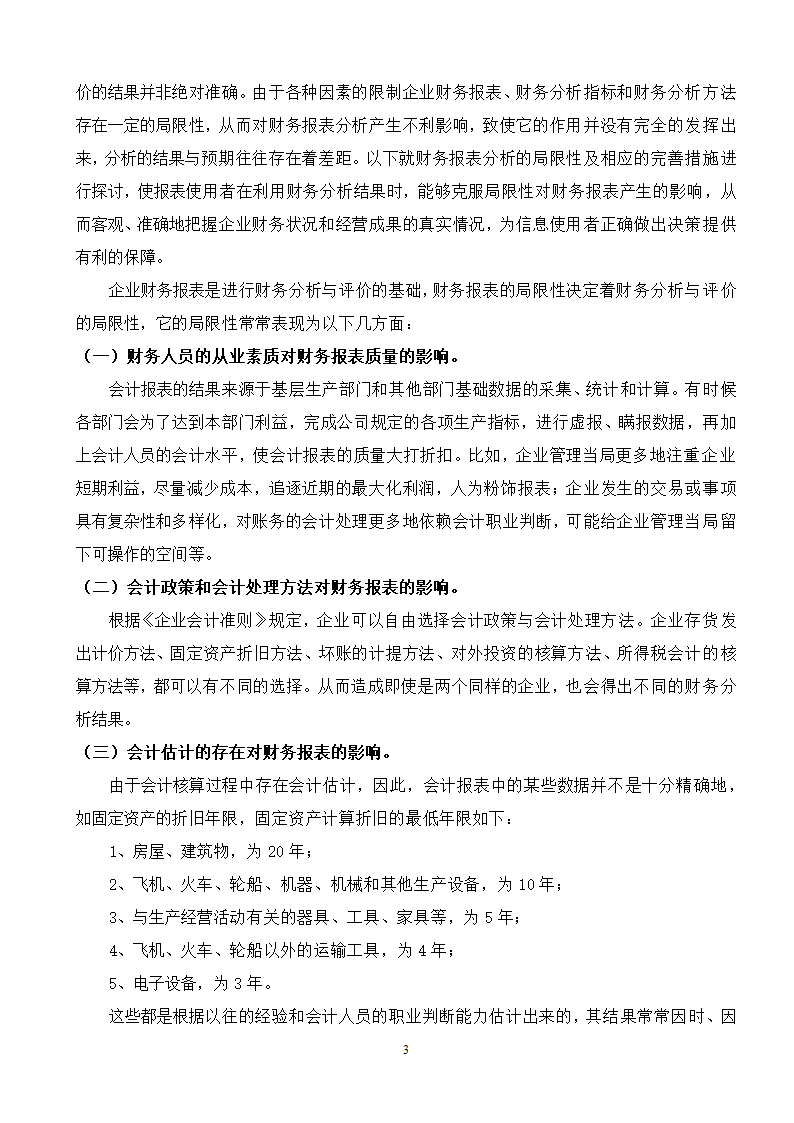 会计学本科毕业论文.doc第4页