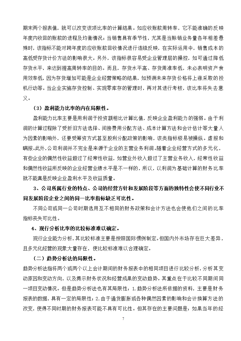 会计学本科毕业论文.doc第8页