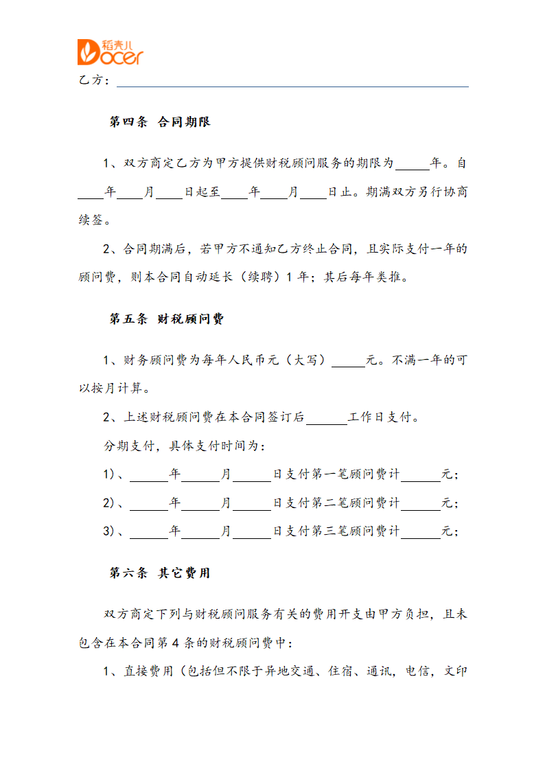 财税顾问聘请合同.docx第4页