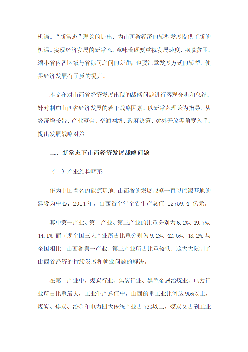 新常态下山西经济发展战略问题与策略.docx第2页