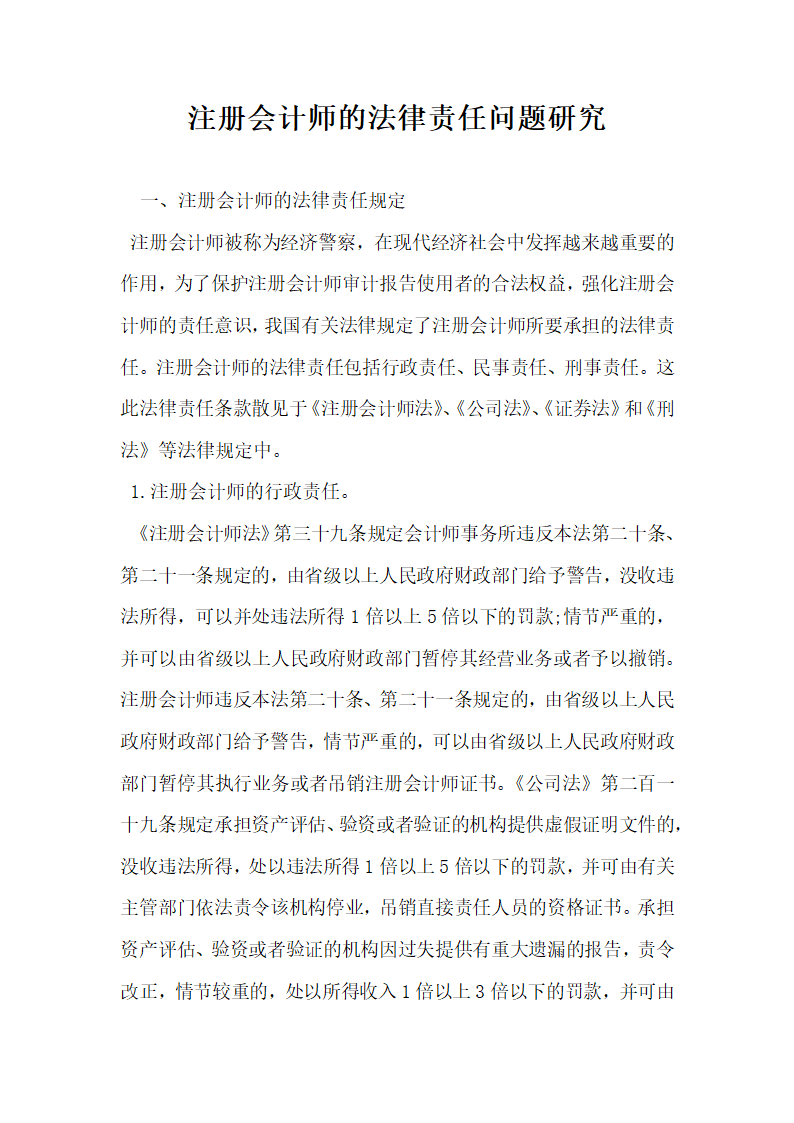 注册会计师的法律责任问题研究.docx