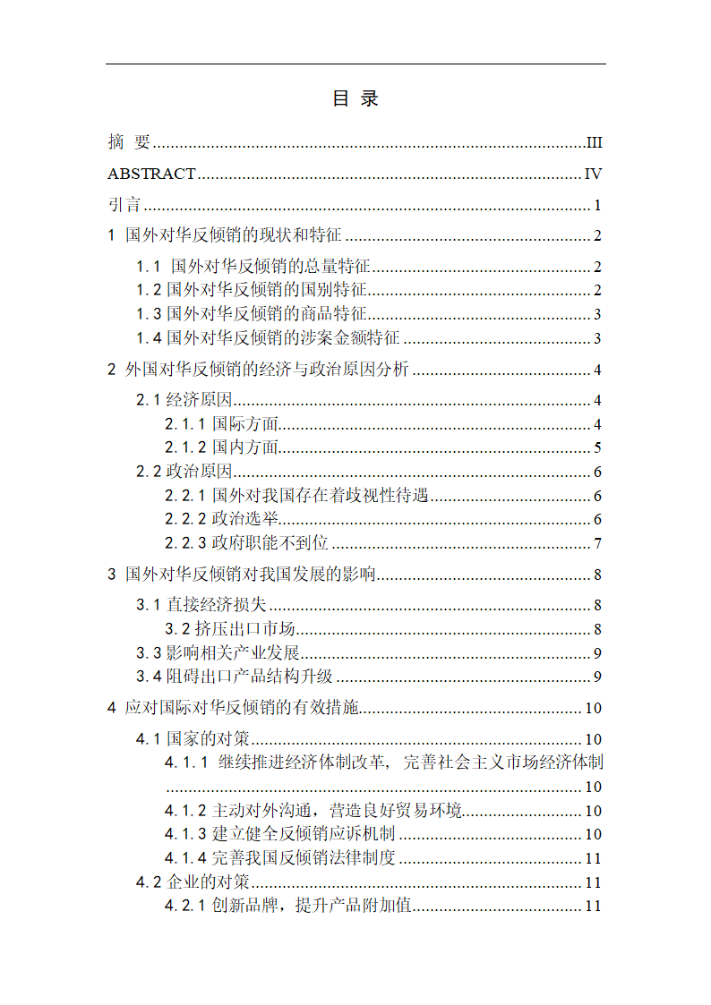 国外对华反倾销的经济与政治原因分析-国贸毕业论文.doc第1页