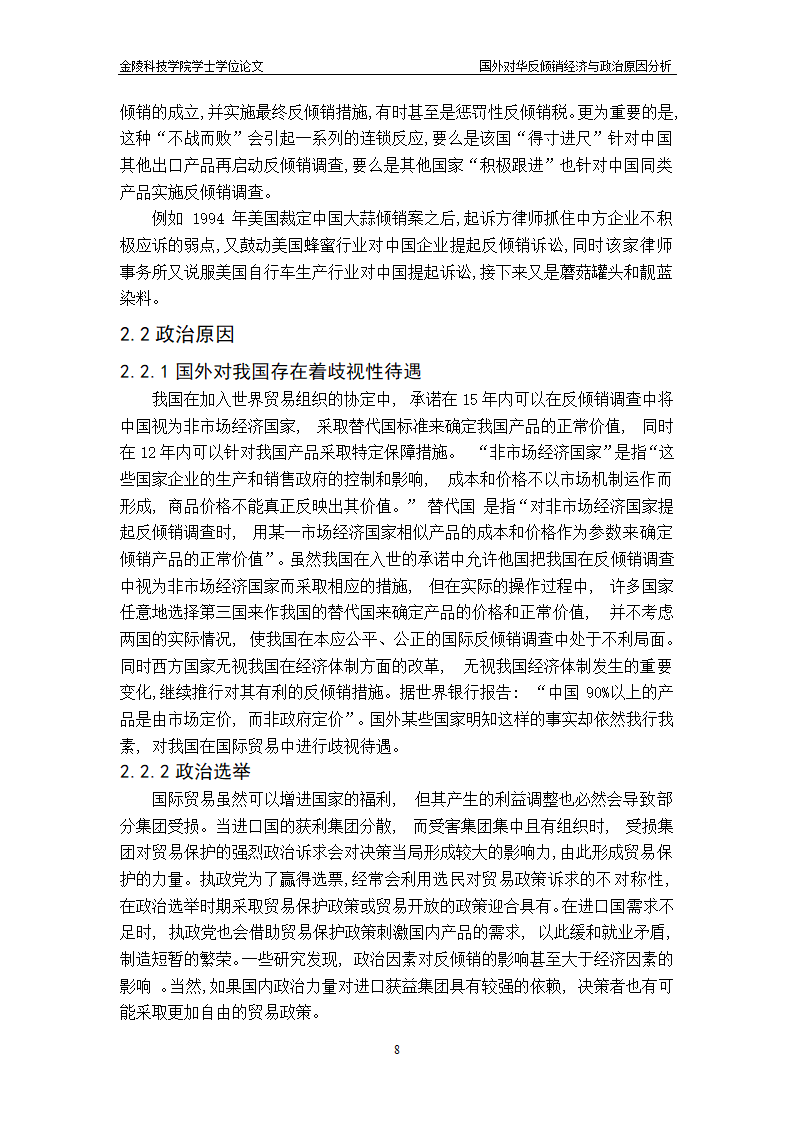 国外对华反倾销的经济与政治原因分析-国贸毕业论文.doc第12页