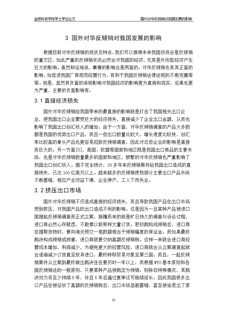 国外对华反倾销的经济与政治原因分析-国贸毕业论文.doc第14页