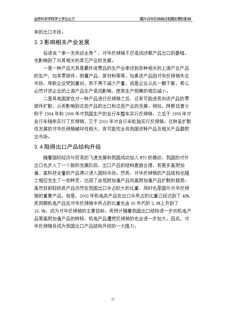 国外对华反倾销的经济与政治原因分析-国贸毕业论文.doc第15页