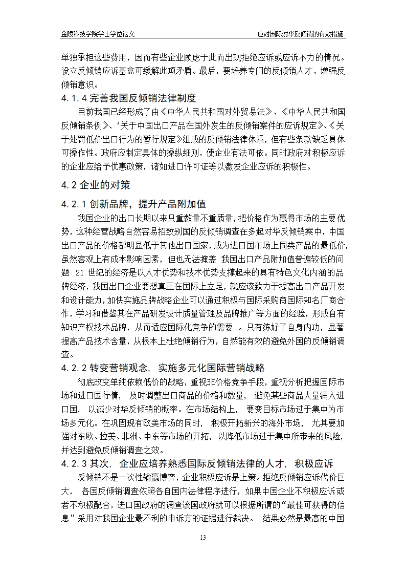 国外对华反倾销的经济与政治原因分析-国贸毕业论文.doc第17页