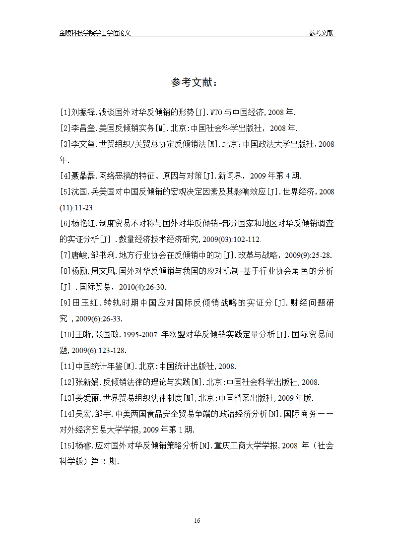 国外对华反倾销的经济与政治原因分析-国贸毕业论文.doc第20页