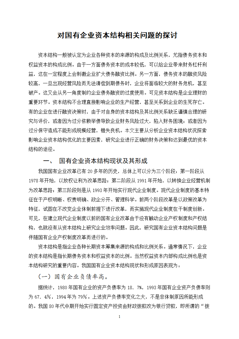 对国有企业资本结构相关问题的探讨.doc第1页