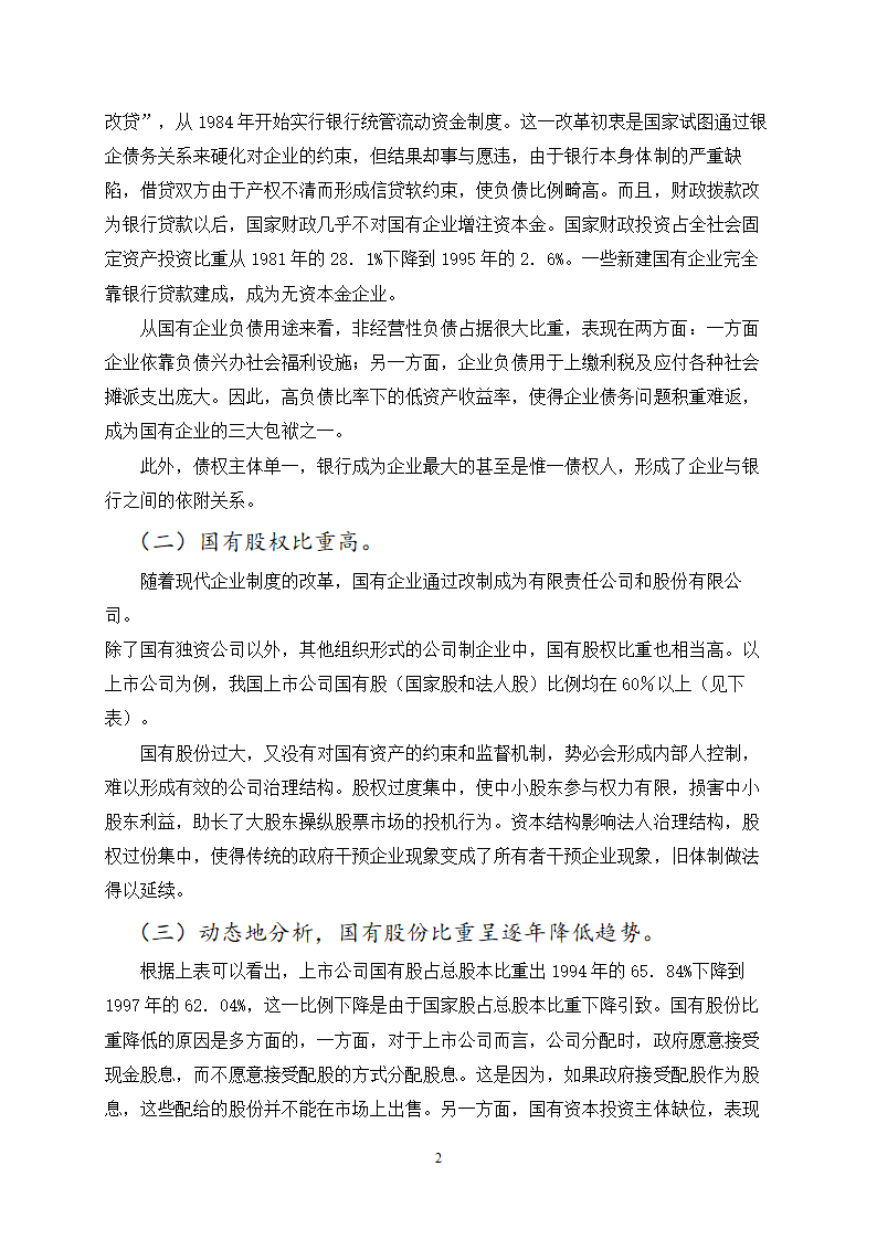 对国有企业资本结构相关问题的探讨.doc第2页