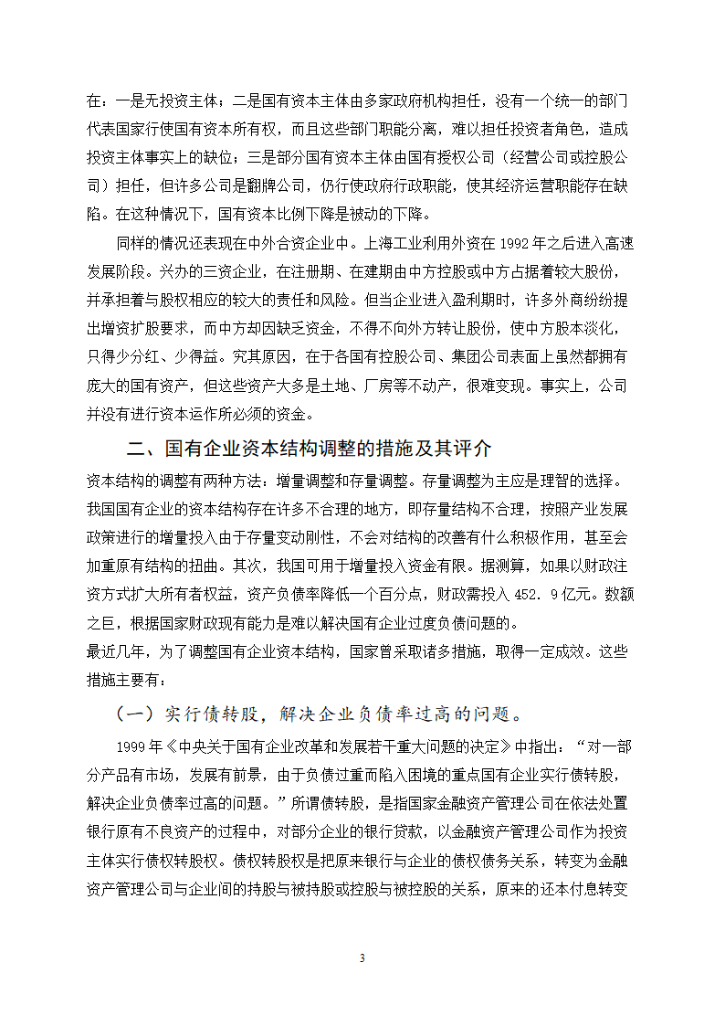 对国有企业资本结构相关问题的探讨.doc第3页