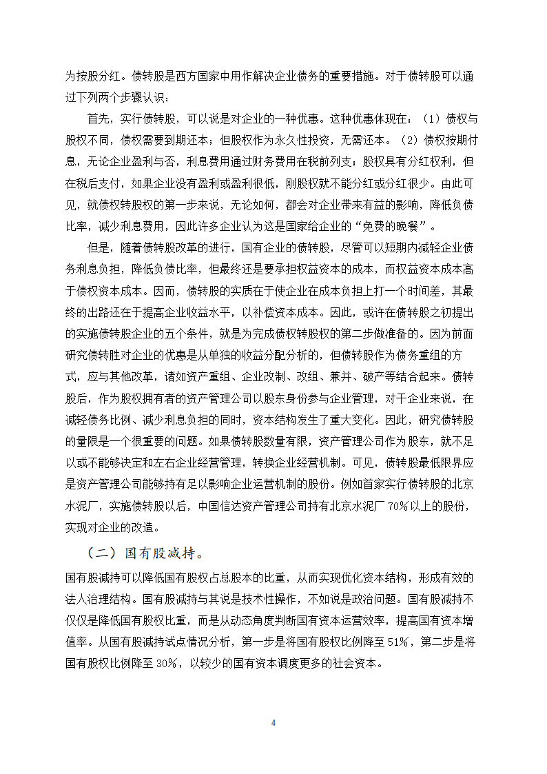 对国有企业资本结构相关问题的探讨.doc第4页