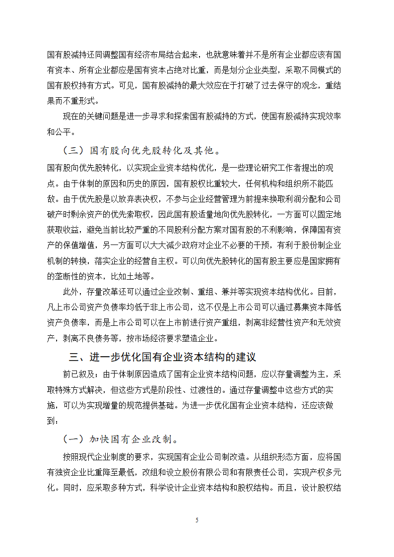 对国有企业资本结构相关问题的探讨.doc第5页