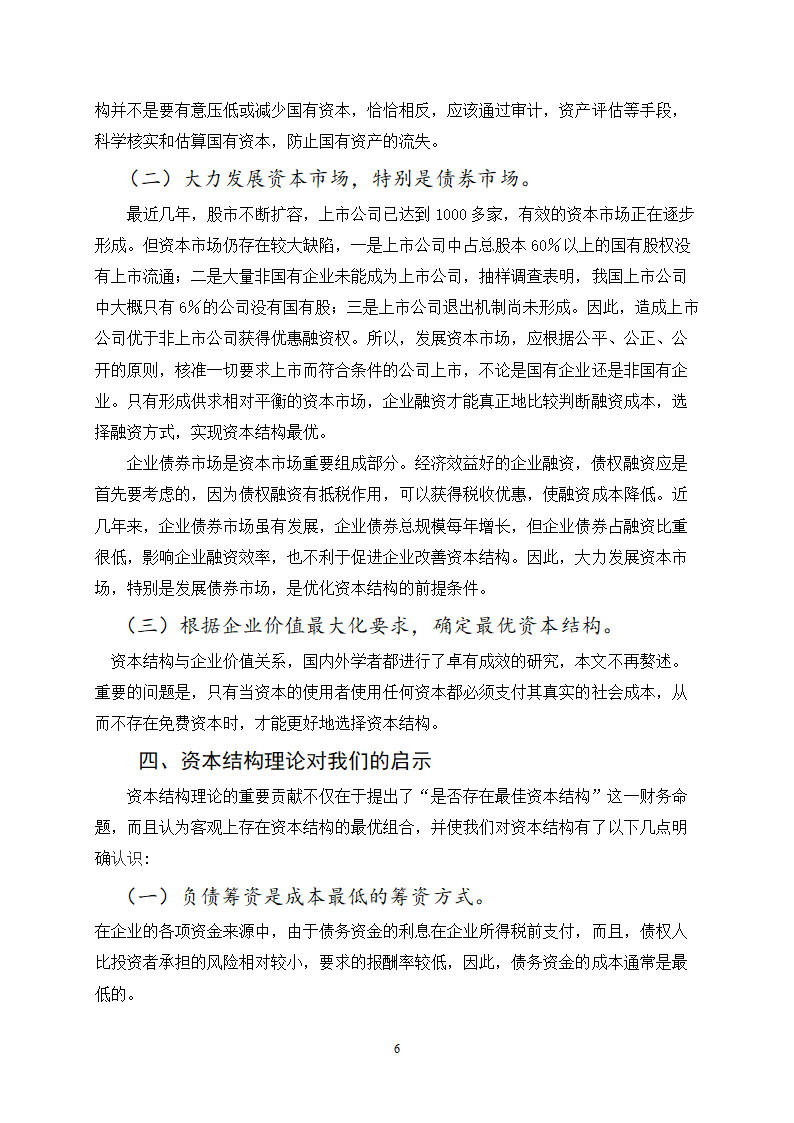 对国有企业资本结构相关问题的探讨.doc第6页