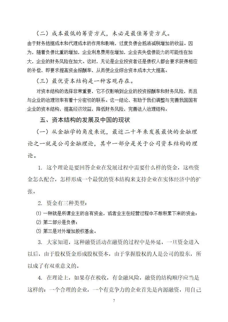 对国有企业资本结构相关问题的探讨.doc第7页