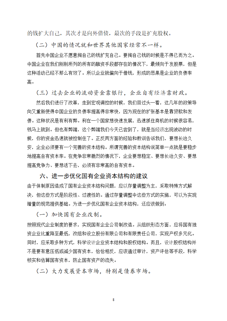 对国有企业资本结构相关问题的探讨.doc第8页