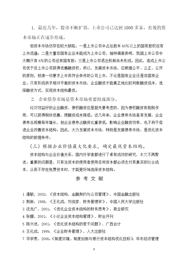 对国有企业资本结构相关问题的探讨.doc第9页