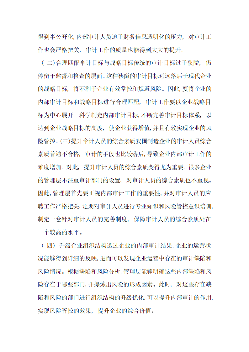 浅谈基于风险管控视角的制造业内部审计.docx第4页