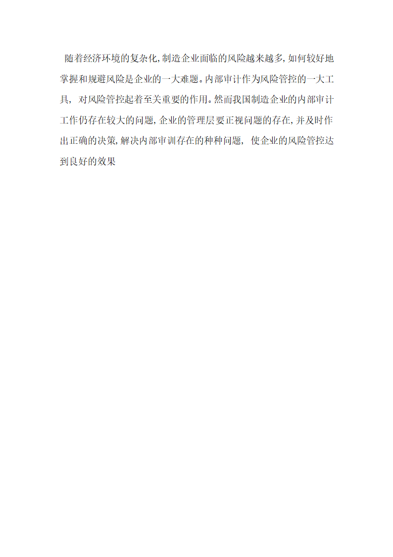 浅谈基于风险管控视角的制造业内部审计.docx第6页