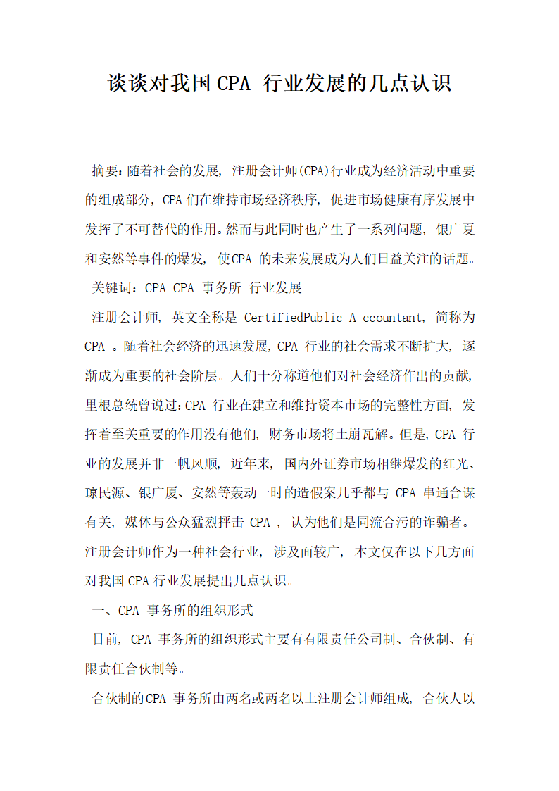 谈谈对我国CPA 行业发展的几点认识.docx第1页