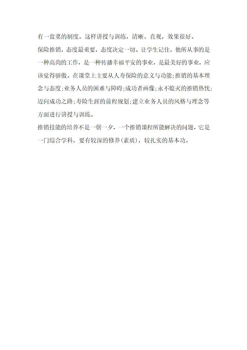 浅谈保险专业保险推销技能的培养.docx第3页