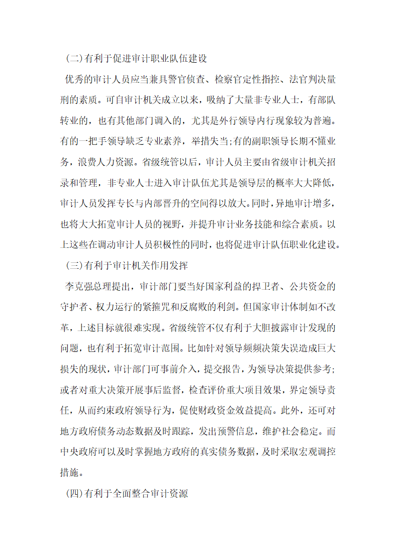 浅析地方审计机关省级统管利弊分析与建议.docx第2页