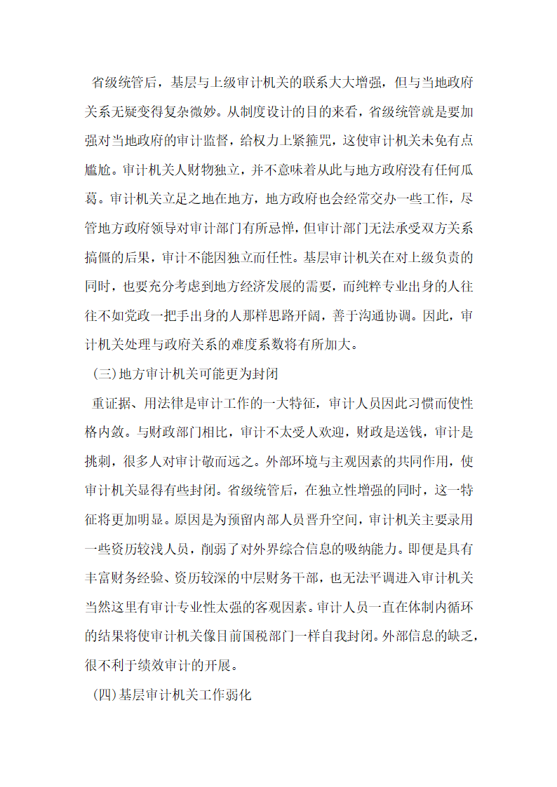 浅析地方审计机关省级统管利弊分析与建议.docx第4页