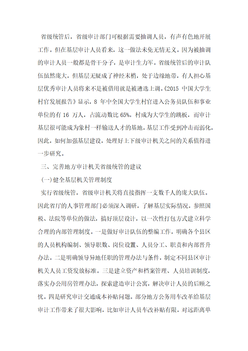 浅析地方审计机关省级统管利弊分析与建议.docx第5页