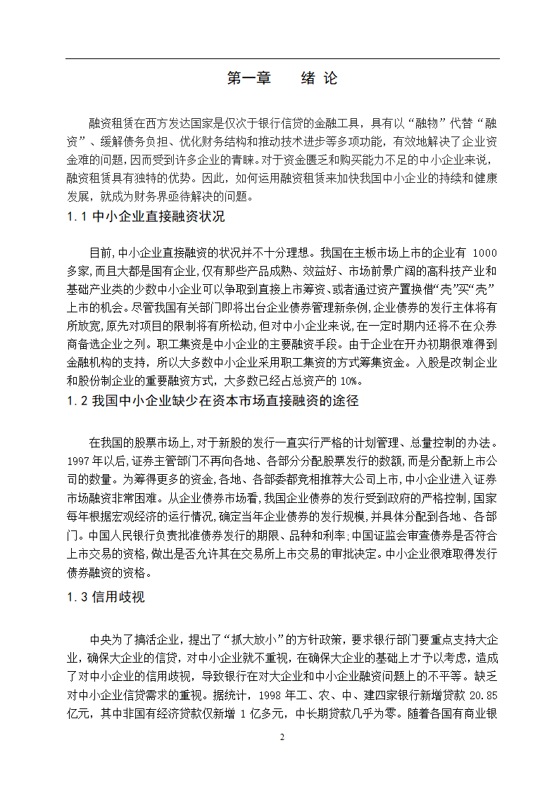 融资租赁在中小企业中的应用问题探讨.doc第2页