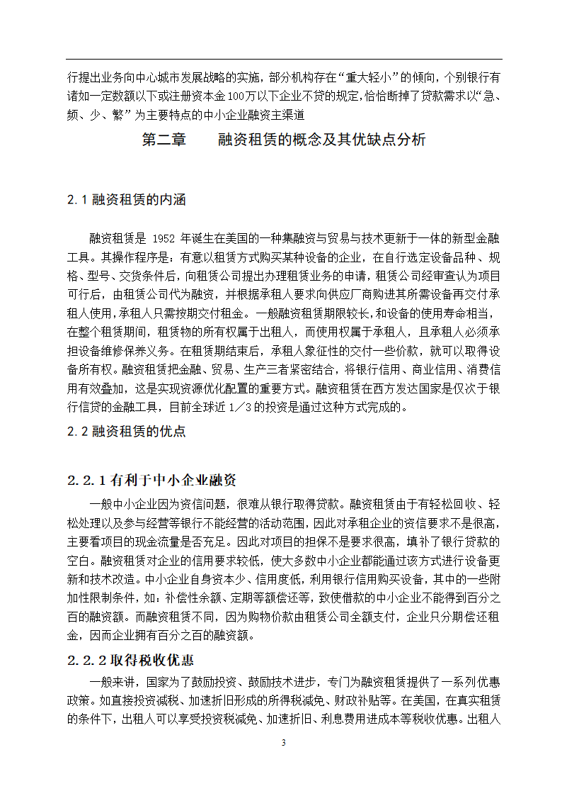 融资租赁在中小企业中的应用问题探讨.doc第3页